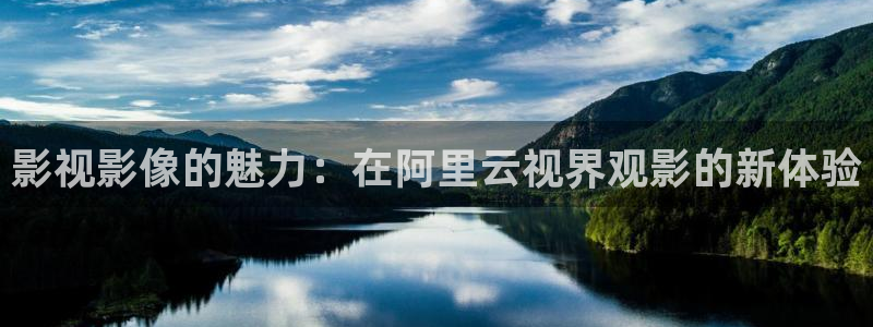 神马影院达达兔：影视影像的魅力：在阿里云视界观影的新体验