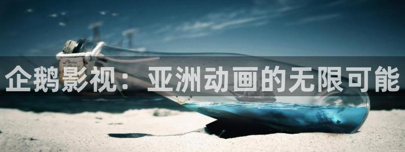 达达兔的旧版：企鹅影视：亚洲动画的无限可能