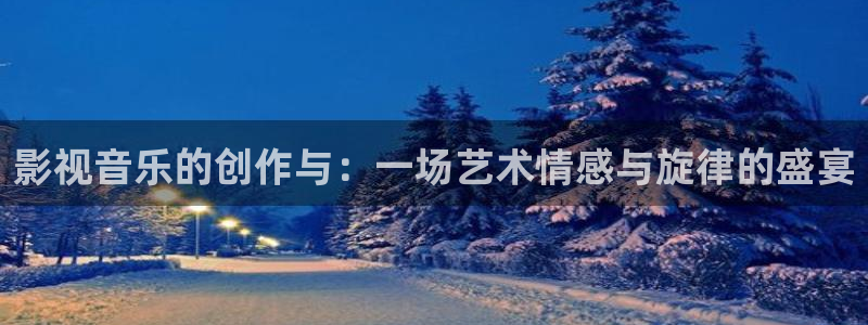 神马影院达达兔520：影视音乐的创作与：一场艺术情感与旋律的盛宴