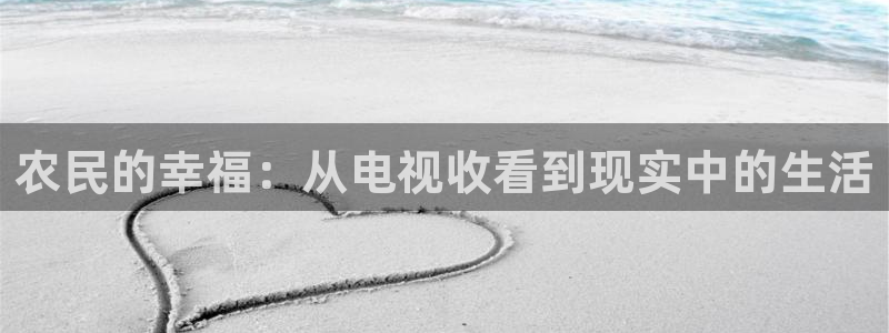 达达兔影院达达兔影视：农民的幸福：从电视收看到现实中的生活
