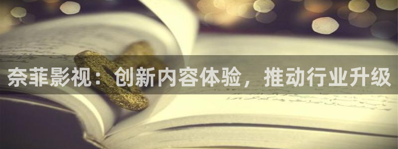 神马影院达达兔不卡：奈菲影视：创新内容体验，推动行业升级