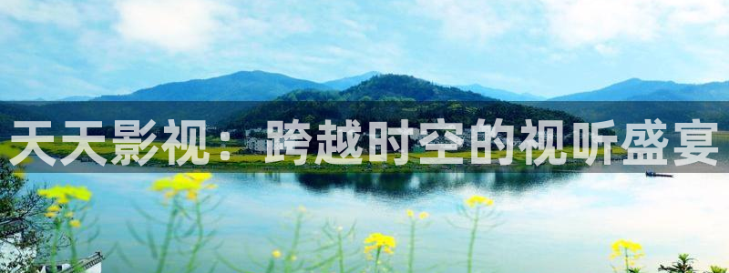 达达兔z：天天影视：跨越时空的视听盛宴