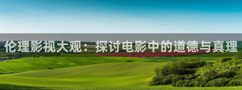 达达兔影院在线观看：伦理影视大观：探讨电影中的道德与真理