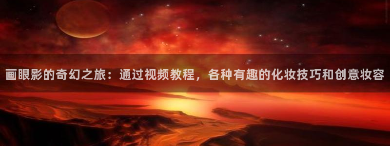 神马电影网达达兔影院：画眼影的奇幻之旅：通过视频教程，各种有趣的化妆技巧和创意妆容